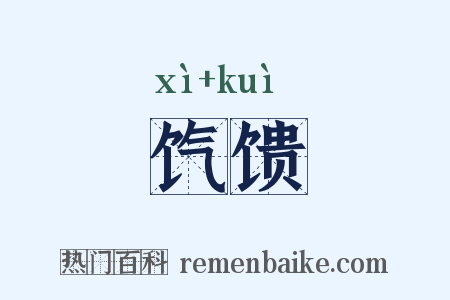 饩馈是什么意思的图片